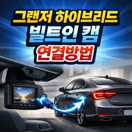빌트인 캠 연결 영상 저장 그랜저 하이브리드 썸네일