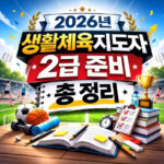 생활체육지도자 2급 실기 필기 일정 총 정리 대표 썸네일