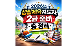 Read more about the article 생활체육지도자 2급 실기 필기 일정 총 정리