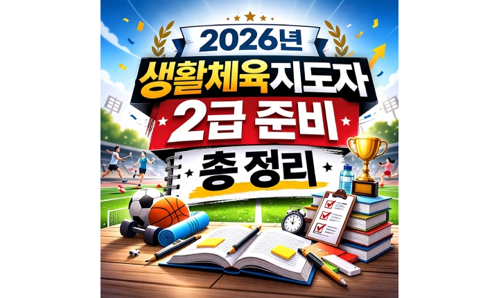 Read more about the article 생활체육지도자 2급 실기 필기 일정 총 정리