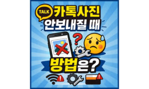 Read more about the article 카카오톡 사진 안감 안보내짐 해결방법