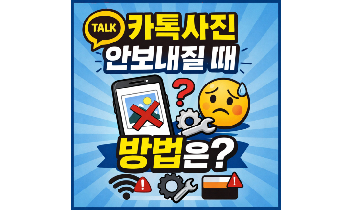 Read more about the article 카카오톡 사진 안감 안보내짐 해결방법