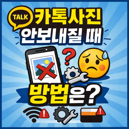 카카오톡 사진 안감 안보내짐 해결방법 썸네일