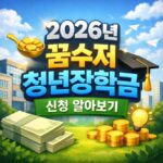 2026 꿈수저청년장학금 신청 조건 분야 서류 대표 썸네일