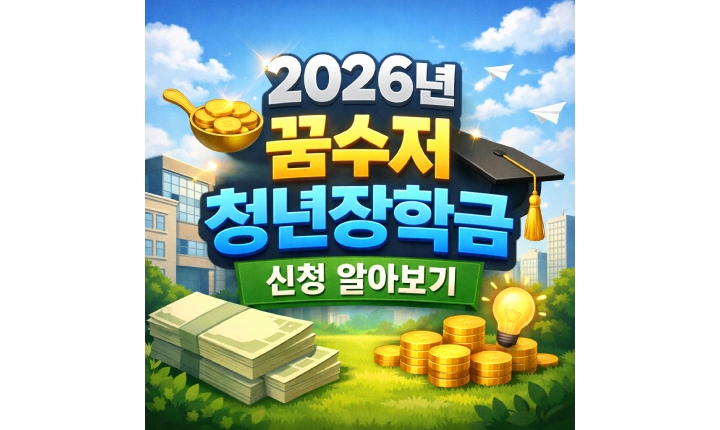 Read more about the article 2026 꿈수저청년장학금 신청 조건 분야 서류 총정리