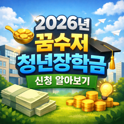 2026 꿈수저청년장학금 신청 조건 분야 서류 대표 썸네일