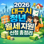 2026 대구시 청년 월세 지원 신청방법 자격 총정리 대표 썸네일