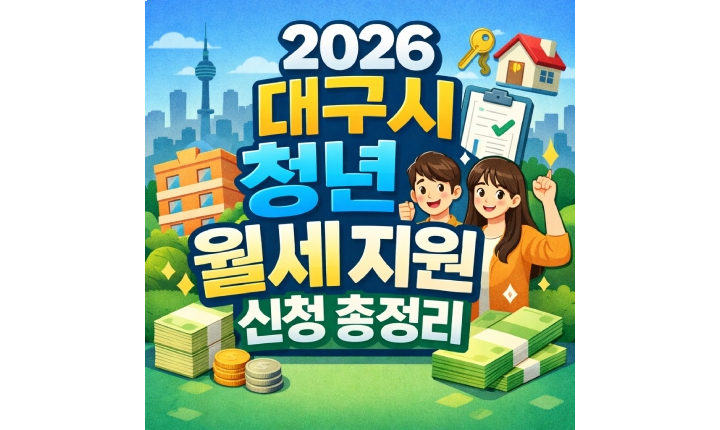 Read more about the article 2026 대구시 청년 월세 지원 신청방법 자격 총정리