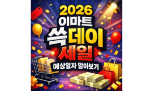 Read more about the article 2026 이마트 쓱데이 세일기간 예상일자 알아보기
