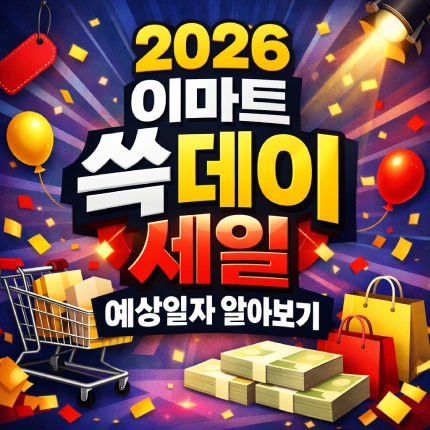 2026 이마트 쓱데이 세일기간 예상일자 알아보기 썸네일