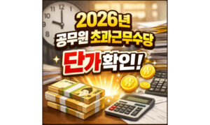 Read more about the article 2026년 공무원 초과근무수당 단가표 알아보기