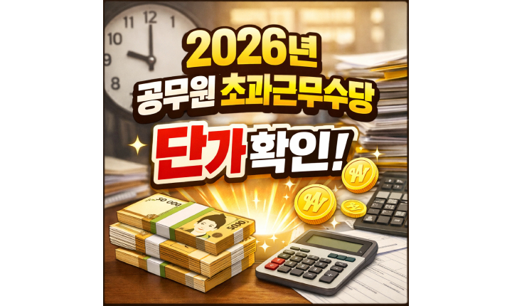 Read more about the article 2026년 공무원 초과근무수당 단가표 알아보기