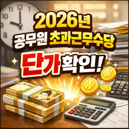 2026년 공무원 초과근무수당 단가표 알아보기 썸네일