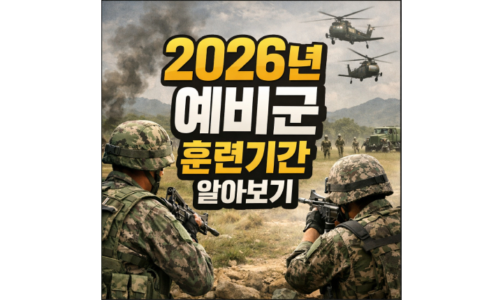 Read more about the article 2026년 예비군 훈련기간! 1~6년차 동원훈련 대상 정리
