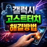 갤럭시 고스트터치 터치 씹힘 자동눌림 해결 대표 썸네일