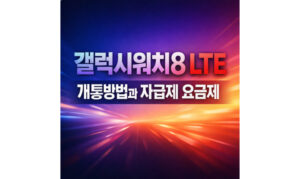 Read more about the article 갤럭시워치8 LTE 개통방법! 자급제 요금제 셀프 개통