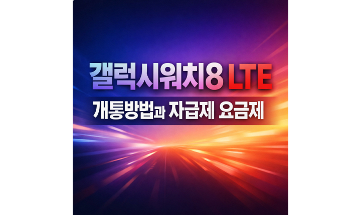 Read more about the article 갤럭시워치8 LTE 개통방법! 자급제 요금제 셀프 개통