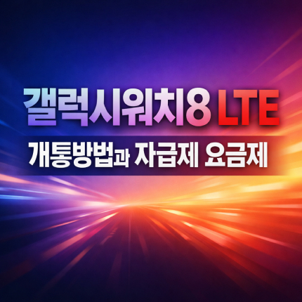 갤럭시워치8 lte 개통방법 자급제 요금 셀프 개통 썸네일