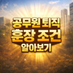 공무원 훈장 종류 청조 근정 홍조 녹조 퇴직 조건 대표 썸네일