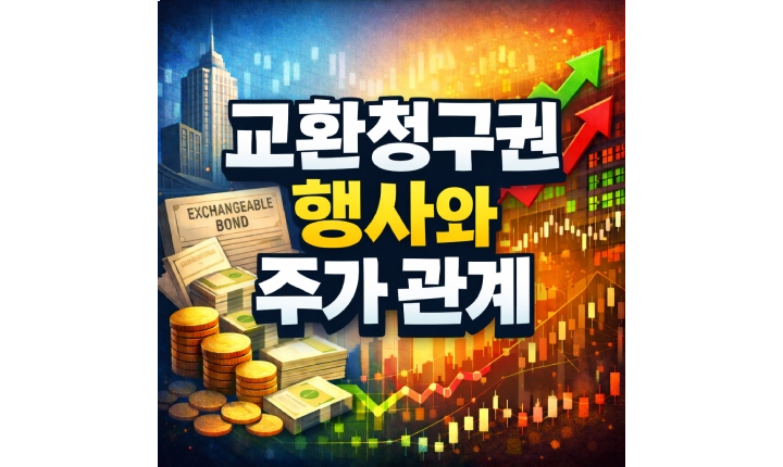 Read more about the article 교환청구권 행사 시 주식 주가에 미치는 영향을 알려주세요
