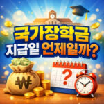 국가장학금 지급일 언제일까 입금절차와 우선감면 대표 썸네일