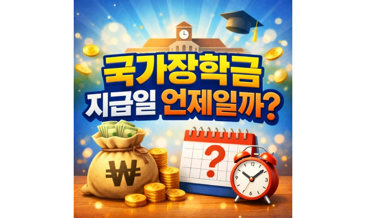 Read more about the article 국가장학금 지급일 언제일까? 입금절차와 우선감면 정리