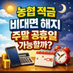 농협 적금 비대면 해지 주말 공휴일에도 되나요 대표 썸네일