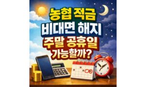 Read more about the article 농협 적금 비대면 해지! 주말 공휴일에도 되나요?