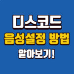 디스코드 음성설정하는방법 마이크 스피커 최적화 대표 썸네일