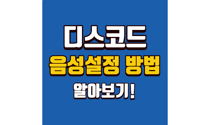 Read more about the article 디스코드 음성설정하는방법! 마이크 스피커 최적화 정리