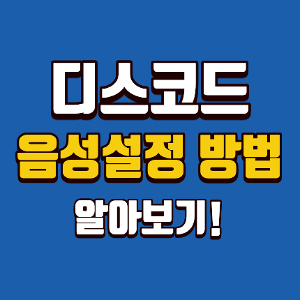 디스코드 음성설정하는방법 마이크 스피커 최적화 썸네일