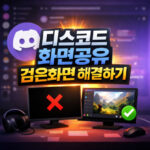 디스코드 화면공유 검은화면 크롬 설정으로 해결하기 대표 썸네일