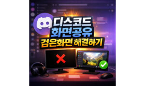 Read more about the article 디스코드 화면공유 검은화면 크롬 설정으로 해결하기