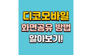 Read more about the article 디코 모바일 화면공유 방법! 끊김 해결 화질 최적화