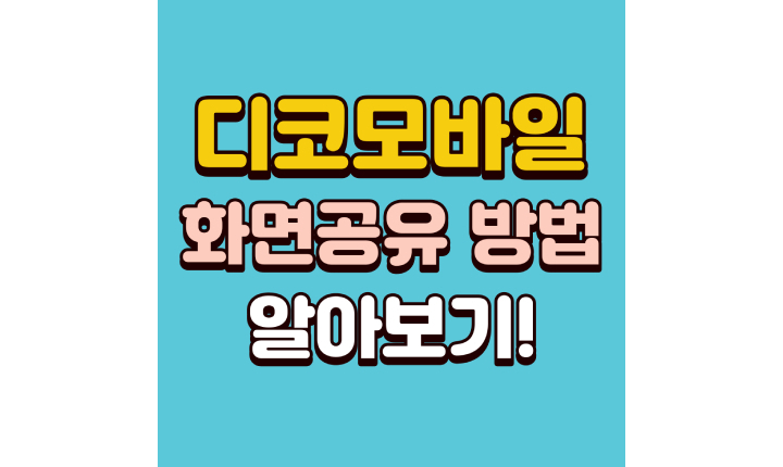 Read more about the article 디코 모바일 화면공유 방법! 끊김 해결 화질 최적화