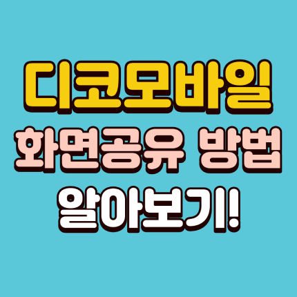디코 모바일 화면공유 방법 끊김 해결 화질 최적화 썸네일