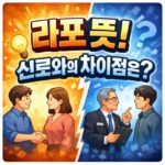 라포 뜻 신로와의 차이점은 대표 썸네일