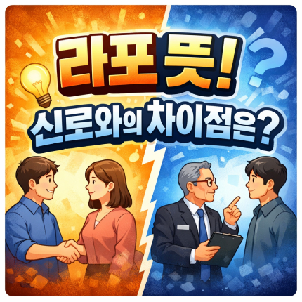 라포 뜻 신로와의 차이점은 썸네일