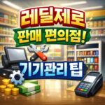 레딜제로 판매 편의점 찾기와 기기 관리 팁 대표 썸네일