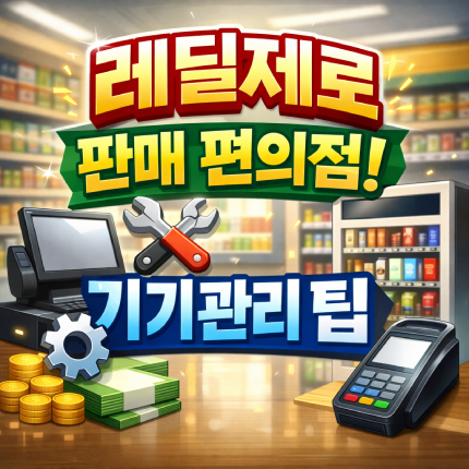 레딜제로 판매 편의점 찾기와 기기 관리 팁 썸네일
