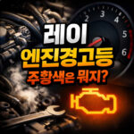 레이 엔진경고등 주황색 켜졌을 때 원인과 대처법 대표 썸네일