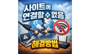 Read more about the article 사이트에 연결할 수 없음 해결 방화벽 차단 해제