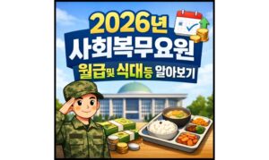 Read more about the article 사회복무요원 월급 식대 교통비 2026년 공익 실수령액