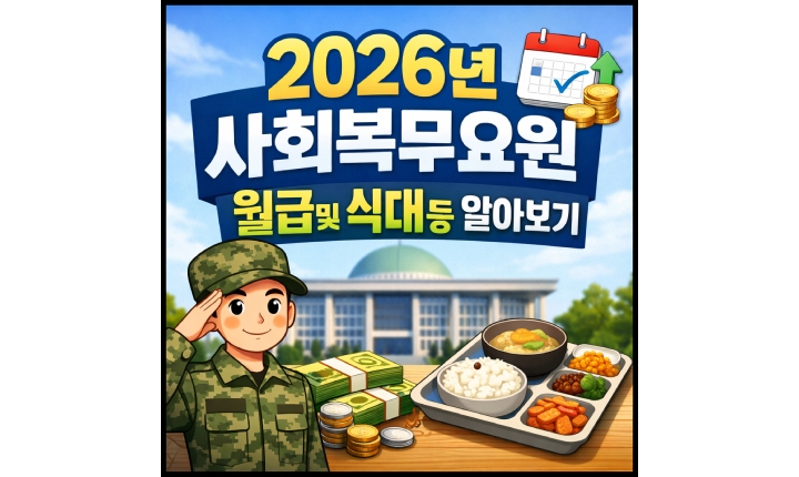 Read more about the article 사회복무요원 월급 식대 교통비 2026년 공익 실수령액