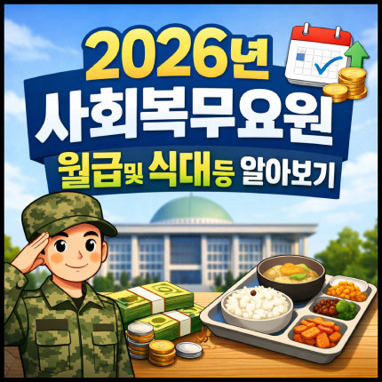 사회복무요원 월급 식대 교통비 2026 공익 실수령액 썸네일