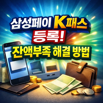 삼성페이 k패스 등록 안될 때 잔액부족 해결 방법 썸네일