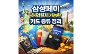 Read more about the article 삼성페이 해외결제! 가능한 카드 종류 정리