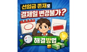 Read more about the article 선입금 존재로 결제일 변경 안됨 신한카드 오류 해결