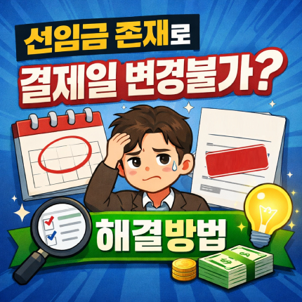 선입금 존재로 결제일 변경 안됨 신한카드 오류 해결 썸네일