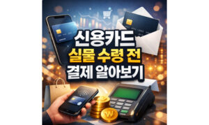 Read more about the article 신용카드 실물 수령 전 결제 가능할까? 취소, 실적 인정 여부까지
